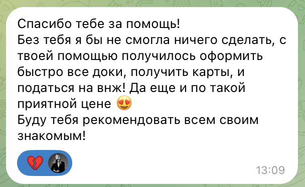 Отзыв клиентки о помощи с документами, банковскими счетами и подачей на ВНЖ